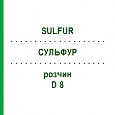 СУЛЬФУР (SULFUR) D 8 раствор 20 мл - Гомеопатия DHU