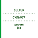 СУЛЬФУР (SULFUR) D 8 раствор 20 мл - Гомеопатия HANOSAN