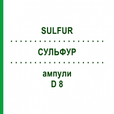 СУЛЬФУР (SULFUR) D 8 ампули 10x1 мл - Гомеопатія WALA HEILMITTEL