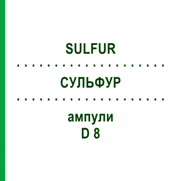СУЛЬФУР (SULFUR) D 8 ампули 10x1 мл - Гомеопатія WALA HEILMITTEL