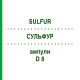 СУЛЬФУР (SULFUR) D 8 ампули 10x1 мл - Гомеопатія WALA HEILMITTEL