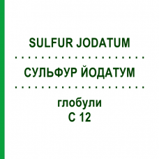 СУЛЬФУР ЙОДАТУМ (SULFUR JODATUM) C 12 глобули 10 г - Гомеопатия DHU