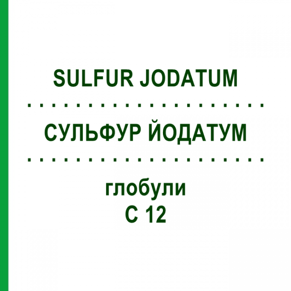 СУЛЬФУР ЙОДАТУМ (SULFUR JODATUM) C 12 глобули 10 г - Гомеопатия DHU
