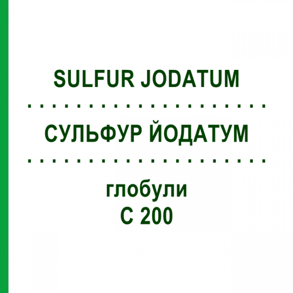 СУЛЬФУР ЙОДАТУМ (SULFUR JODATUM) C 200 глобули 10 г - Гомеопатия DHU