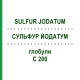 СУЛЬФУР ЙОДАТУМ (SULFUR JODATUM) C 200 глобули 10 г - Гомеопатия DHU