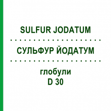 СУЛЬФУР ЙОДАТУМ (SULFUR JODATUM) D 30 глобули 10 г - Гомеопатия DHU