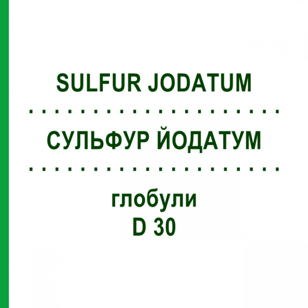 СУЛЬФУР ЙОДАТУМ (SULFUR JODATUM) D 30 глобули 10 г - Гомеопатия DHU