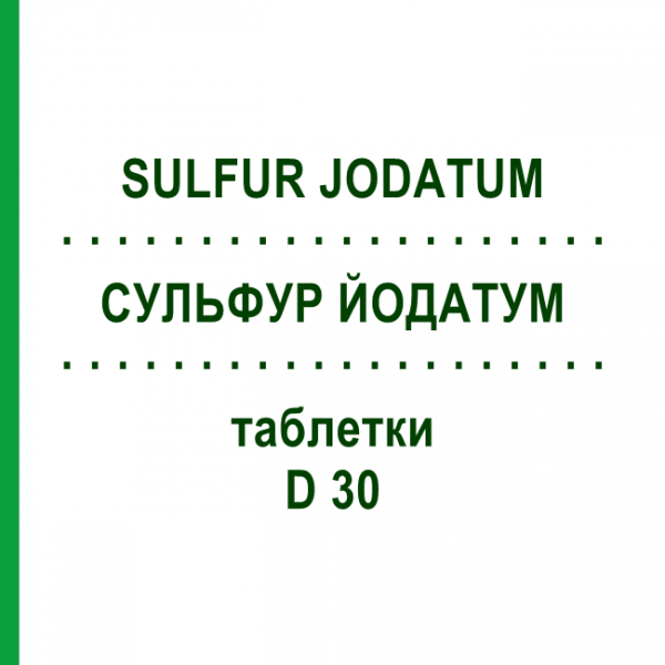 СУЛЬФУР ЙОДАТУМ (SULFUR JODATUM) D 30 таблетки 80 шт - Гомеопатия DHU