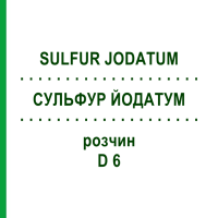 СУЛЬФУР ЙОДАТУМ (SULFUR JODATUM) D 6 раствор 50 мл - Гомеопатия DHU