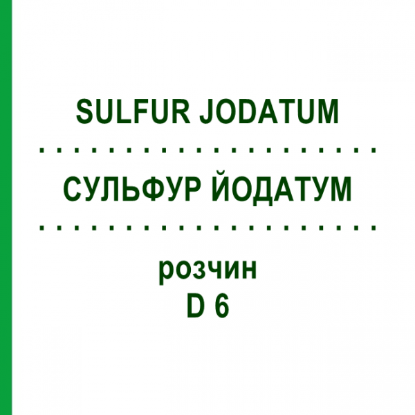 СУЛЬФУР ЙОДАТУМ (SULFUR JODATUM) D 6 раствор 50 мл - Гомеопатия DHU