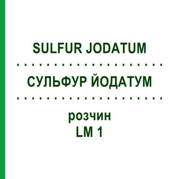 СУЛЬФУР ЙОДАТУМ (SULFUR JODATUM) LM 1 розчин 10 мл - Гомеопатія ARCANA DR.SEWERIN