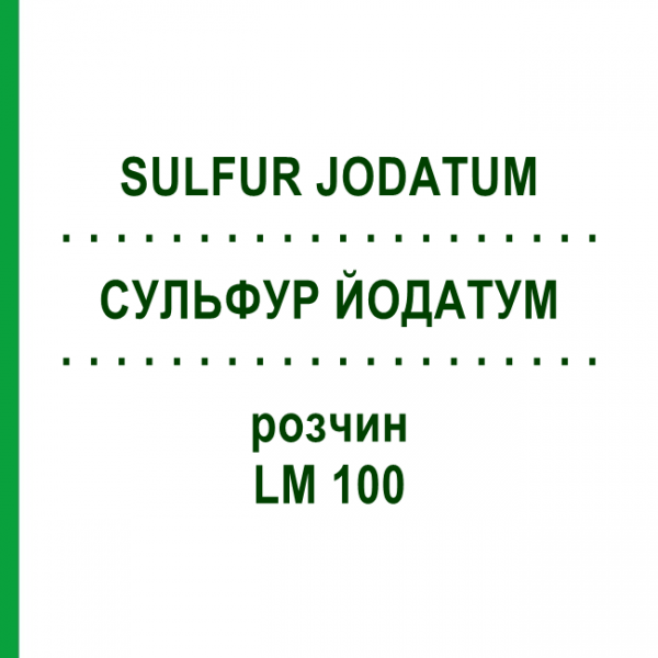 СУЛЬФУР ЙОДАТУМ (SULFUR JODATUM) LM 100 раствор 10 мл - Гомеопатия ARCANA DR.SEWERIN