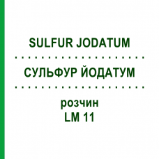 СУЛЬФУР ЙОДАТУМ (SULFUR JODATUM) LM 11 розчин 10 мл - Гомеопатія ARCANA DR.SEWERIN