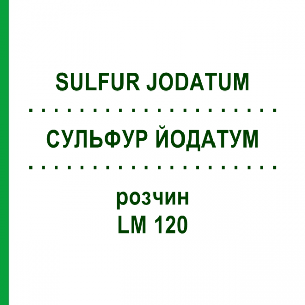 СУЛЬФУР ЙОДАТУМ (SULFUR JODATUM) LM 120 раствор 10 мл - Гомеопатия ARCANA DR.SEWERIN