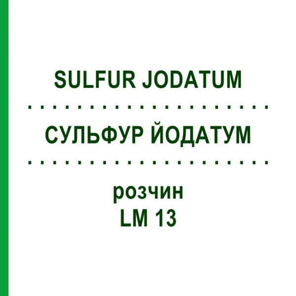 СУЛЬФУР ЙОДАТУМ (SULFUR JODATUM) LM 13 розчин 10 мл - Гомеопатія ARCANA DR.SEWERIN
