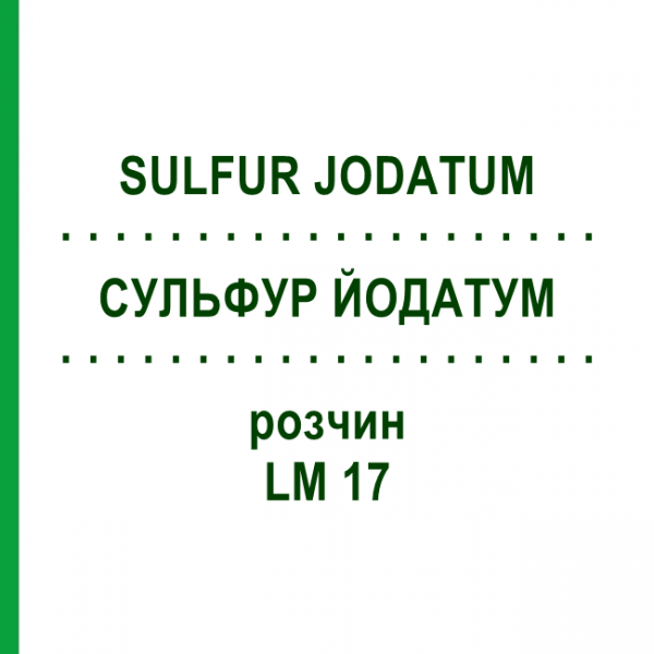 СУЛЬФУР ЙОДАТУМ (SULFUR JODATUM) LM 17 раствор 10 мл - Гомеопатия ARCANA DR.SEWERIN