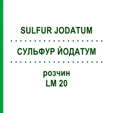 СУЛЬФУР ЙОДАТУМ (SULFUR JODATUM) LM 20 розчин 10 мл - Гомеопатія ARCANA DR.SEWERIN