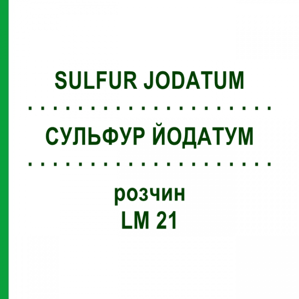 СУЛЬФУР ЙОДАТУМ (SULFUR JODATUM) LM 21 розчин 10 мл - Гомеопатія ARCANA DR.SEWERIN