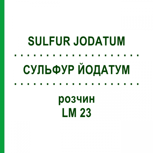 СУЛЬФУР ЙОДАТУМ (SULFUR JODATUM) LM 23 раствор 10 мл - Гомеопатия ARCANA DR.SEWERIN