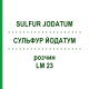 СУЛЬФУР ЙОДАТУМ (SULFUR JODATUM) LM 23 розчин 10 мл - Гомеопатія ARCANA DR.SEWERIN