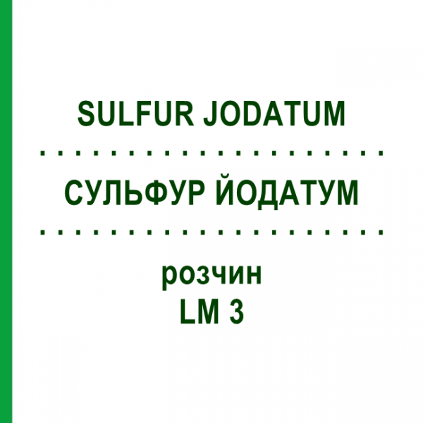 СУЛЬФУР ЙОДАТУМ (SULFUR JODATUM) LM 3 розчин 10 мл - Гомеопатія ARCANA DR.SEWERIN