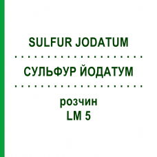СУЛЬФУР ЙОДАТУМ (SULFUR JODATUM) LM 5 розчин 10 мл - Гомеопатія ARCANA DR.SEWERIN