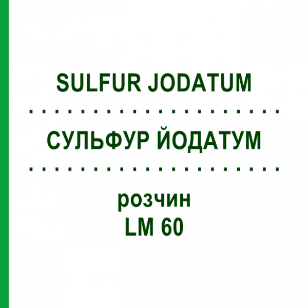 СУЛЬФУР ЙОДАТУМ (SULFUR JODATUM) LM 60 раствор 10 мл - Гомеопатия ARCANA DR.SEWERIN