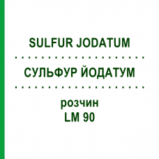 СУЛЬФУР ЙОДАТУМ (SULFUR JODATUM) LM 90 розчин 10 мл - Гомеопатія ARCANA DR.SEWERIN