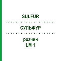 СУЛЬФУР (SULFUR) LM 1 розчин 10 мл - Гомеопатія ARCANA DR.SEWERIN