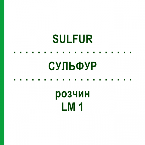 СУЛЬФУР (SULFUR) LM 1 розчин 10 мл - Гомеопатія ARCANA DR.SEWERIN
