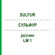 СУЛЬФУР (SULFUR) LM 1 розчин 10 мл - Гомеопатія ARCANA DR.SEWERIN