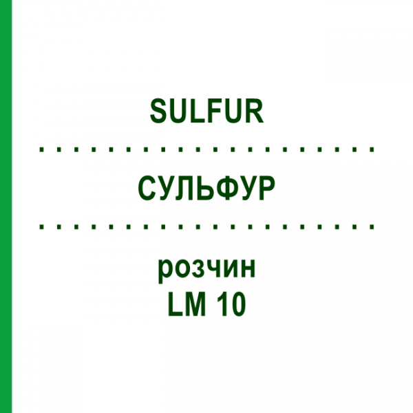 СУЛЬФУР (SULFUR) LM 10 раствор 10 мл - Гомеопатия ARCANA DR.SEWERIN