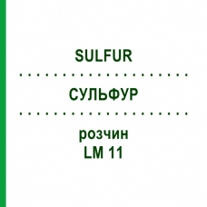 СУЛЬФУР (SULFUR) LM 11 розчин 10 мл - Гомеопатія ARCANA DR.SEWERIN