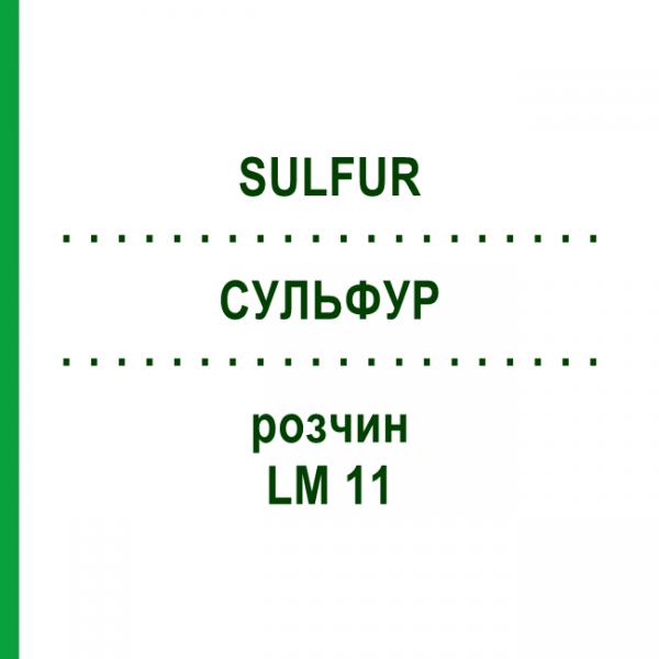 СУЛЬФУР (SULFUR) LM 11 розчин 10 мл - Гомеопатія ARCANA DR.SEWERIN
