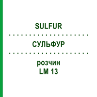 СУЛЬФУР (SULFUR) LM 13 розчин 10 мл - Гомеопатія ARCANA DR.SEWERIN