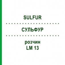 СУЛЬФУР (SULFUR) LM 13 розчин 10 мл - Гомеопатія ARCANA DR.SEWERIN