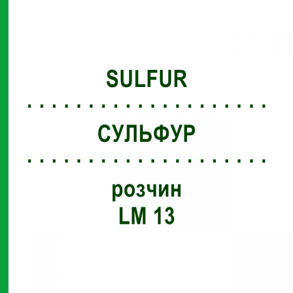 СУЛЬФУР (SULFUR) LM 13 розчин 10 мл - Гомеопатія ARCANA DR.SEWERIN