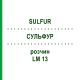 СУЛЬФУР (SULFUR) LM 13 розчин 10 мл - Гомеопатія ARCANA DR.SEWERIN