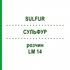 СУЛЬФУР (SULFUR) LM 14 розчин 10 мл - Гомеопатія ARCANA DR.SEWERIN