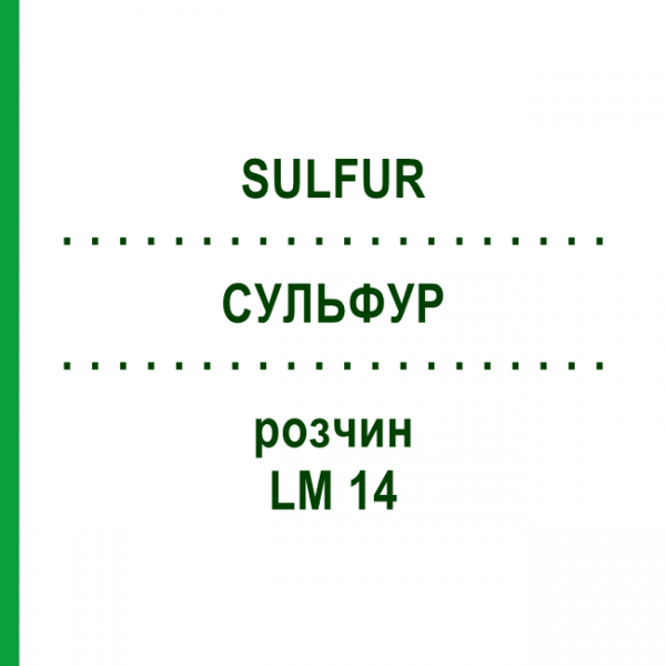 СУЛЬФУР (SULFUR) LM 14 раствор 10 мл - Гомеопатия ARCANA DR.SEWERIN