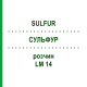 СУЛЬФУР (SULFUR) LM 14 розчин 10 мл - Гомеопатія ARCANA DR.SEWERIN