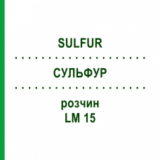 СУЛЬФУР (SULFUR) LM 15 розчин 10 мл - Гомеопатія ARCANA DR.SEWERIN
