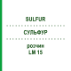 СУЛЬФУР (SULFUR) LM 15 розчин 10 мл - Гомеопатія ARCANA DR.SEWERIN
