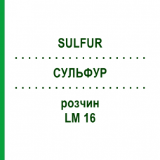 СУЛЬФУР (SULFUR) LM 16 розчин 10 мл - Гомеопатія ARCANA DR.SEWERIN