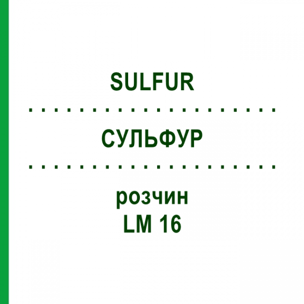 СУЛЬФУР (SULFUR) LM 16 раствор 10 мл - Гомеопатия ARCANA DR.SEWERIN