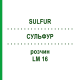 СУЛЬФУР (SULFUR) LM 16 розчин 10 мл - Гомеопатія ARCANA DR.SEWERIN