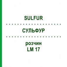 СУЛЬФУР (SULFUR) LM 17 розчин 10 мл - Гомеопатія ARCANA DR.SEWERIN