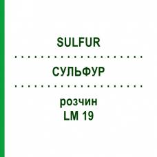 СУЛЬФУР (SULFUR) LM 19 розчин 10 мл - Гомеопатія ARCANA DR.SEWERIN