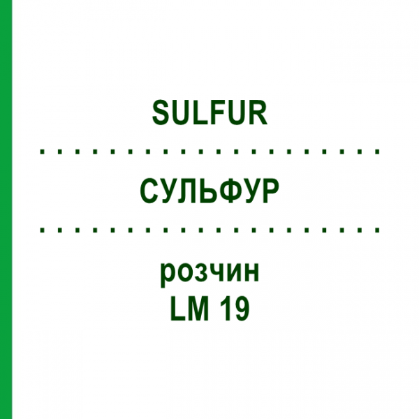 СУЛЬФУР (SULFUR) LM 19 раствор 10 мл - Гомеопатия ARCANA DR.SEWERIN