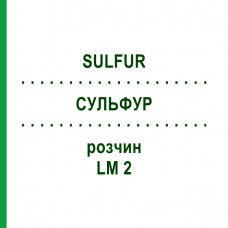 СУЛЬФУР (SULFUR) LM 2 розчин 10 мл - Гомеопатія ARCANA DR.SEWERIN